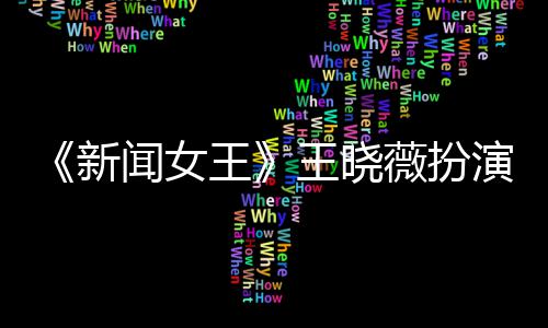 末举演者于周新行婚礼何依闻女王王晓薇扮婷将