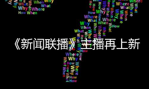 主播再上郑丽播新新 亮相闻联首次