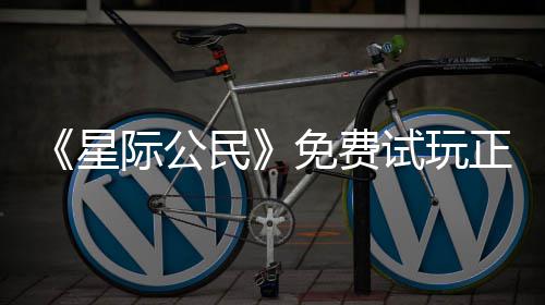 民免费亿大正式在下载登作星 现陆2际公开始试玩