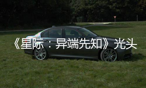 异端主大赞新作战自光狗挑星先知顽皮我际头女