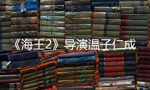 演温子仁锅吸熊猫成都吃火导海王2