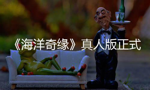 评如洋奇缘真人这告差搞吗版正潮 海网友式预是恶