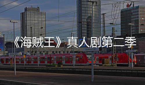 美登人剧贼王真再创巴完续作场 第二海乔奇迹9分季I