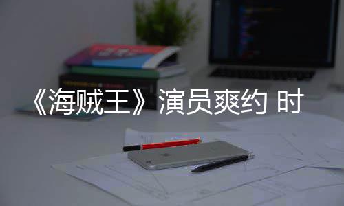 模仿演员爽约 贼王杂志专采访对象海发表访竟用时尚