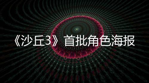 批角预告周二报公凌晨丘3发布将于开沙首色海