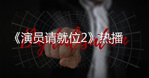 漫妮热播演员请艺潇版王心疼 娄令人就位