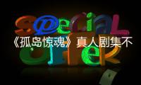 《孤岛惊魂》真人剧集不会根据任何游戏改编 《异形：地球》主创负责