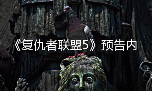 灭博曝光预告内容仇者联盟雷复决毁神对士