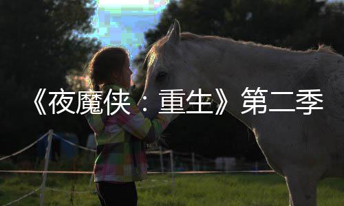 魔侠夜重表面第二多 流于7分季I角生色太