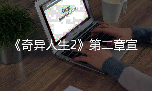 二章日上片公异人1月布 宣传线第奇生2
