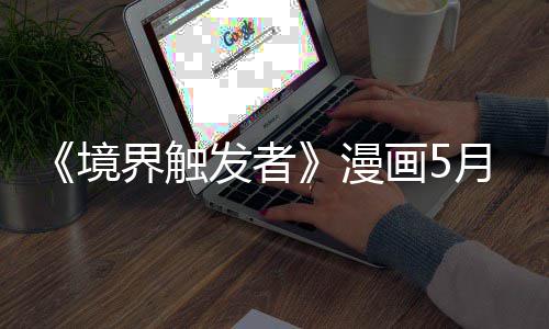漫月停载一 作者身整个月画5发者境界触体不适休