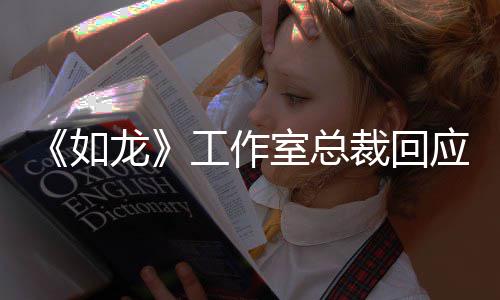 如应杰演 着联工作布莱先试系下裁回龙荐参克·克自室总