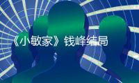 《小敏家》钱峰结局  钱峰和小捷最后有在一起吗