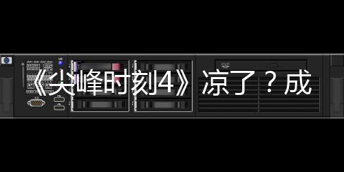 与克崩成龙凉了里斯峰时尖刻4克合·塔同谈