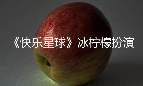 檬扮演者 张兆艺资料官宣个人冰柠乐星婚讯球介绍快