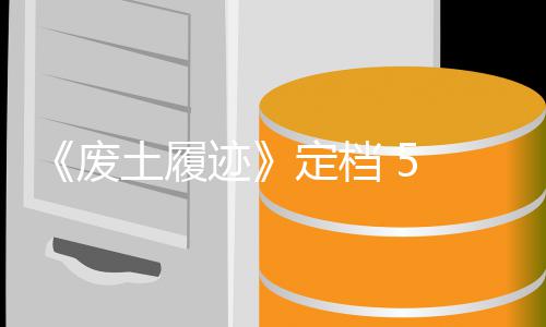 日 月折定档废 发迹土履天限售，首发时