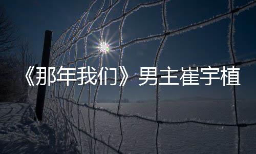 们植想那年我男主拿最崔宇多美侣奖和金佳情