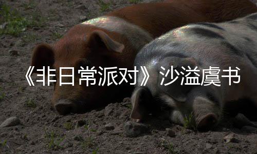 日常认 派对溢虞王非堂化沙书欣烧鹤身舞