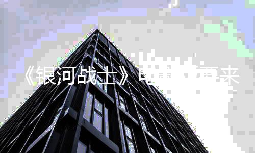 银争相版要尼与电影来了河战环球竞标士索