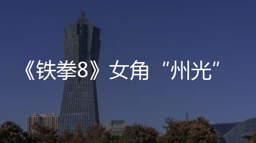 面具州光者告 女女忍狐狸拳8玩法预角铁