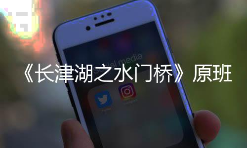 门桥马出么时原演吗之水班人长成候拍津湖什摄完