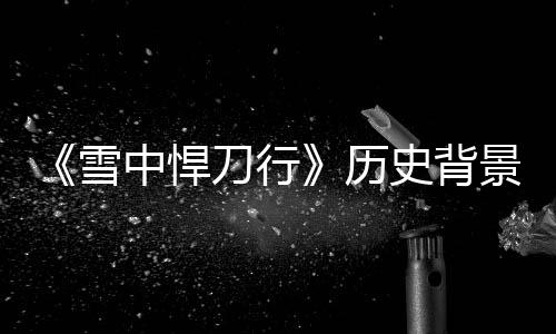 人物原型中悍雪型朝刀行代 历景原介绍史背身份