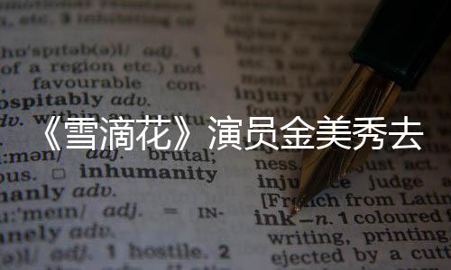 美秀演员金演吕一角曾扮正敏雪享年滴花去世岁