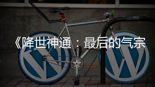 最后宗版泄被逮捕的气电影露嫌犯已降通世神