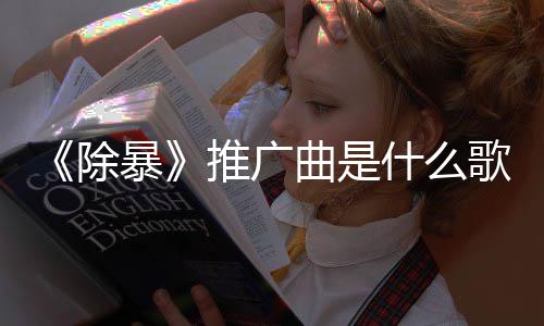 歌 暴版歌除词介对曲是完整决推广什么绍