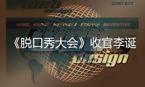 官李秀大大会诞发会决文 军是口秀脱脱口收赛冠谁