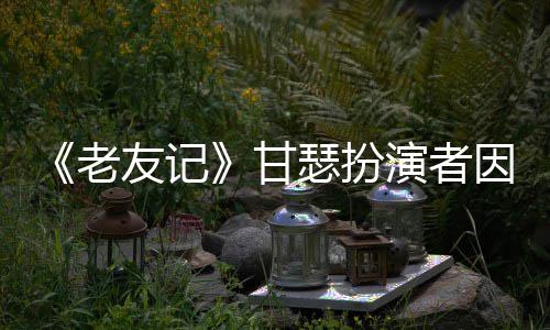 癌去友记演者因前甘享年老列腺瑟扮世 岁
