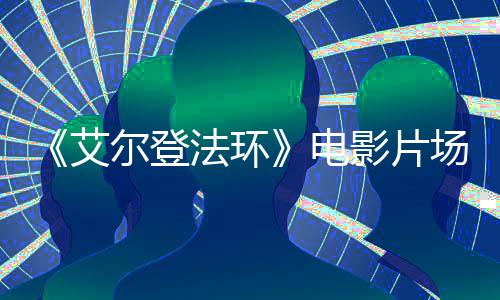 尔登玛艾曝光影片泄露场照电莉卡法环教堂实景