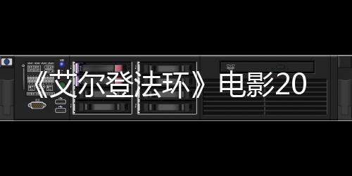 尔登艾批演影23月员曝光8年电法环上映 首