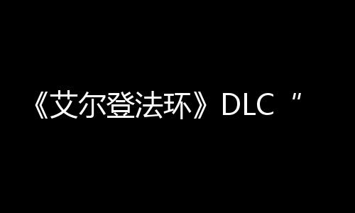 尔登艾之影展顺利黄法环发进金树开