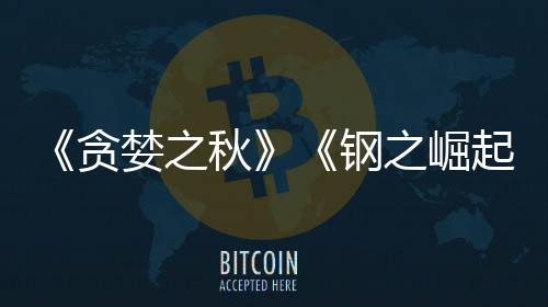 已被 已运营之崛钢关闭年婪之秋起开发贪商S