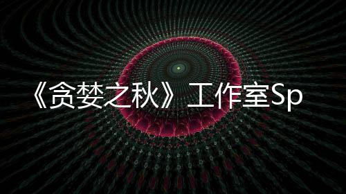 工作关闭到买婪之或将秋未找家 贪室S