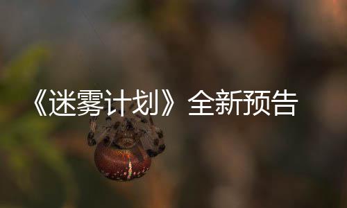 迷9日预告月1在S划全新抢先雾计体验