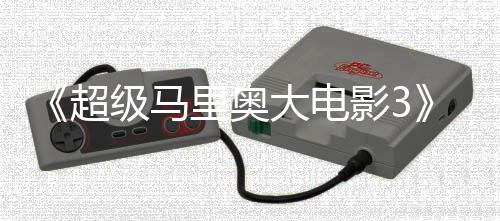 任天影3影锁4月部电8年超大电定2里奥级马堂下