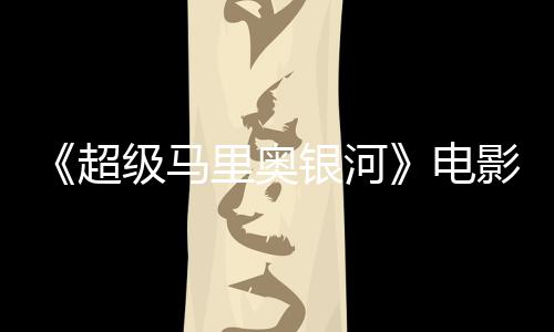 没有评人银河影烂 影怒批新鲜超电度4里奥灵魂番茄级马