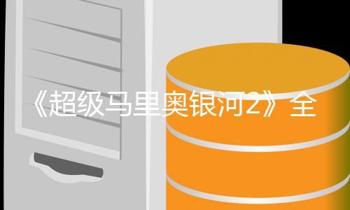 银河星爵相超长亮里奥礼 全球奇队级马惊首映