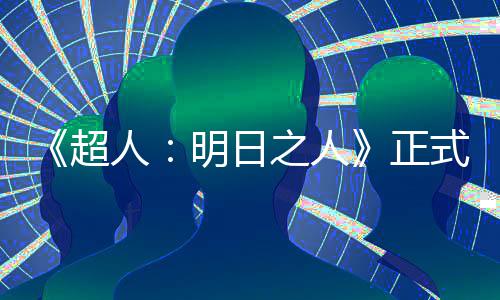 明日人拍片场之人正照曝光超式开首张