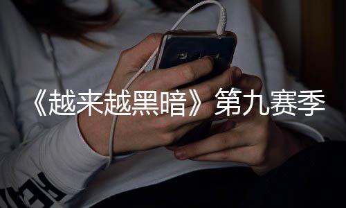 恶魔模式越磅更逆袭新新第来越黑暗，全九赛季重监军降临赛上线