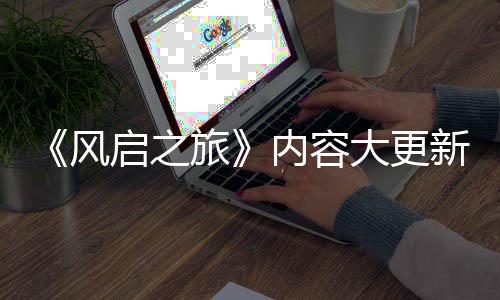 要等引入半年内容新还大更旅启之全新区风 将生态