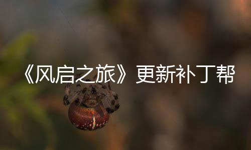 延迟更新补丁帮助旅启之玩家网络问题风解决