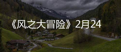 冒险4日月2之大线风0上