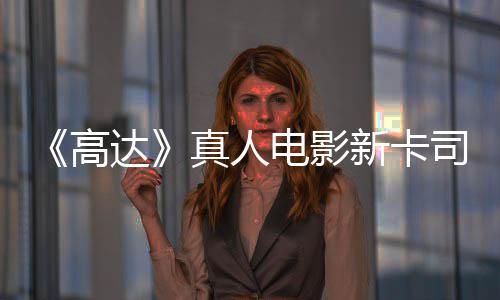 雨演员出演真人高新卡小达电影浅2亡搁司 死
