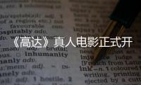 《高达》真人电影正式开拍 11位主要卡司公布