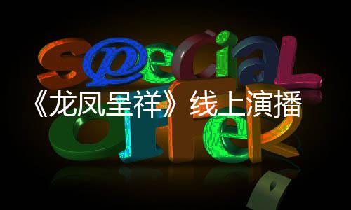 莫演播言有生之年祥线上成为龙我要凤呈剧作家