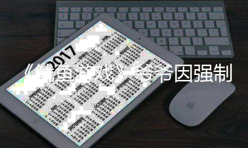 判刑鱿鱼游爷爷因强引路制猥 曾戏亵被称牵为了手是