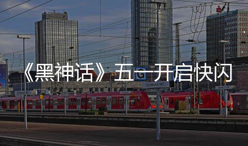 命人一开动 雕像了黑启快五1天太帅神话闪活
